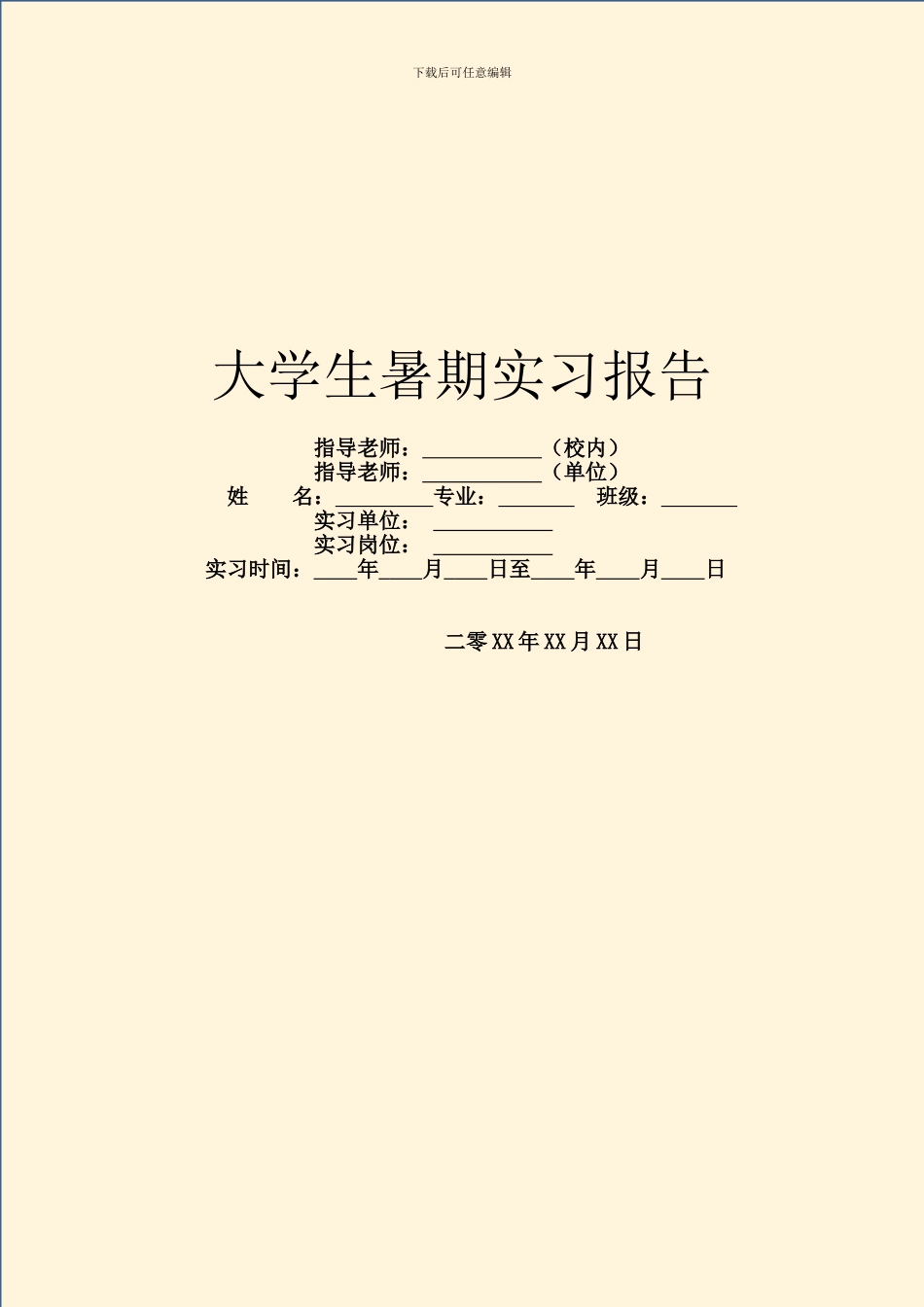 大学生暑期实习报告_第1页