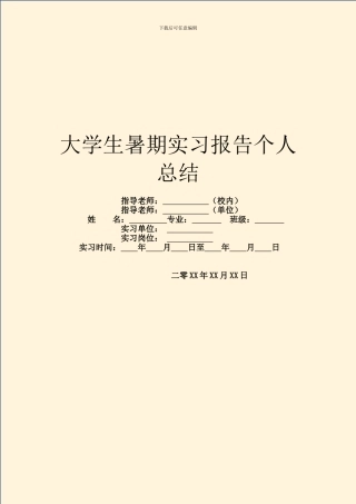 大学生暑期实习报告个人总结