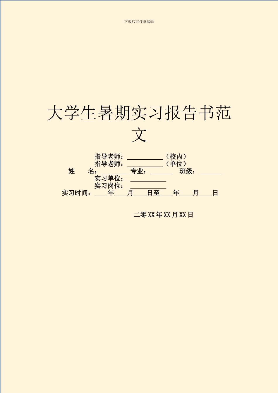 大学生暑期实习报告书范文_第1页