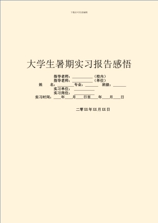 大学生暑期实习报告感悟