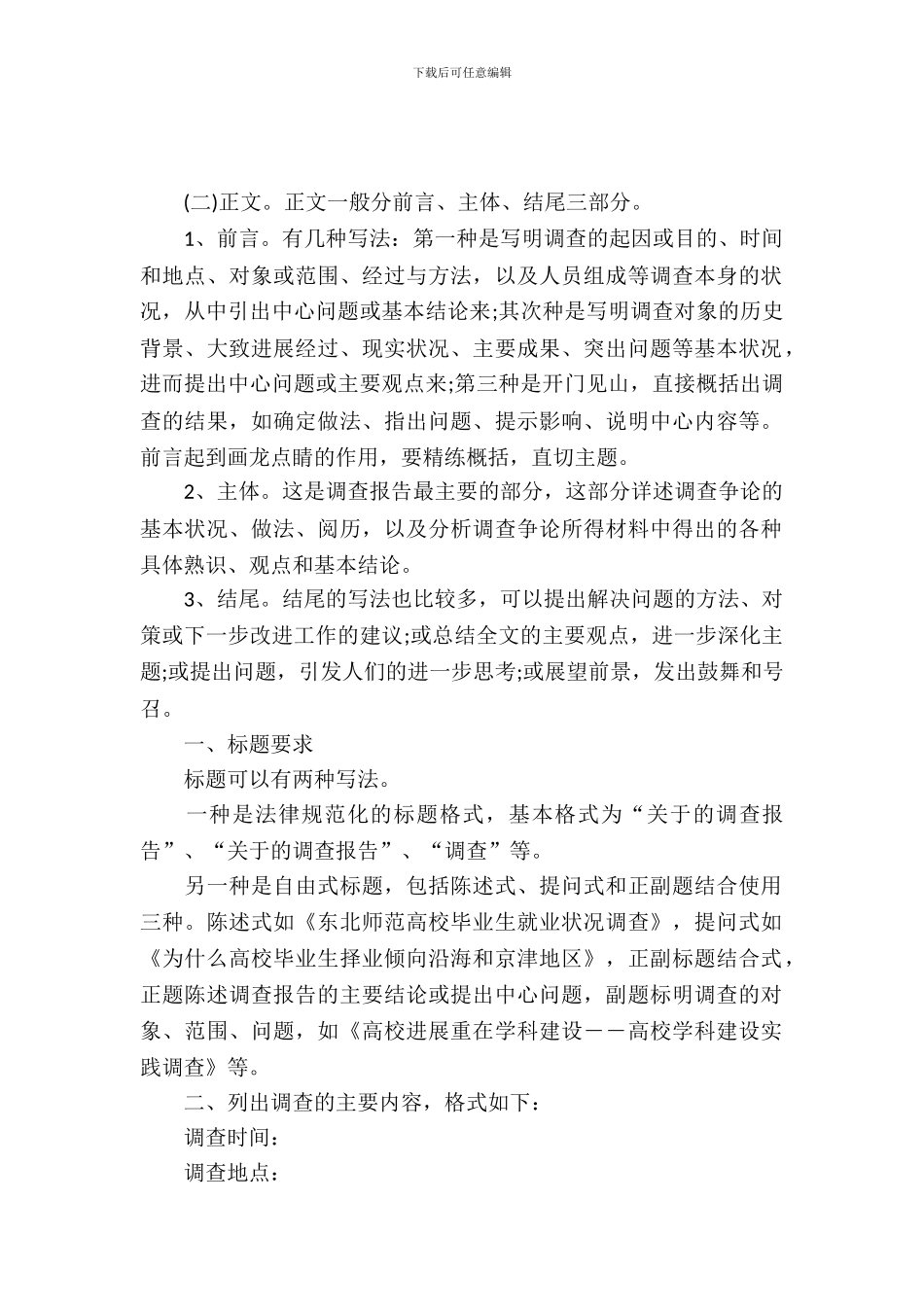 大学生暑期实习报告调查报告格式_第2页