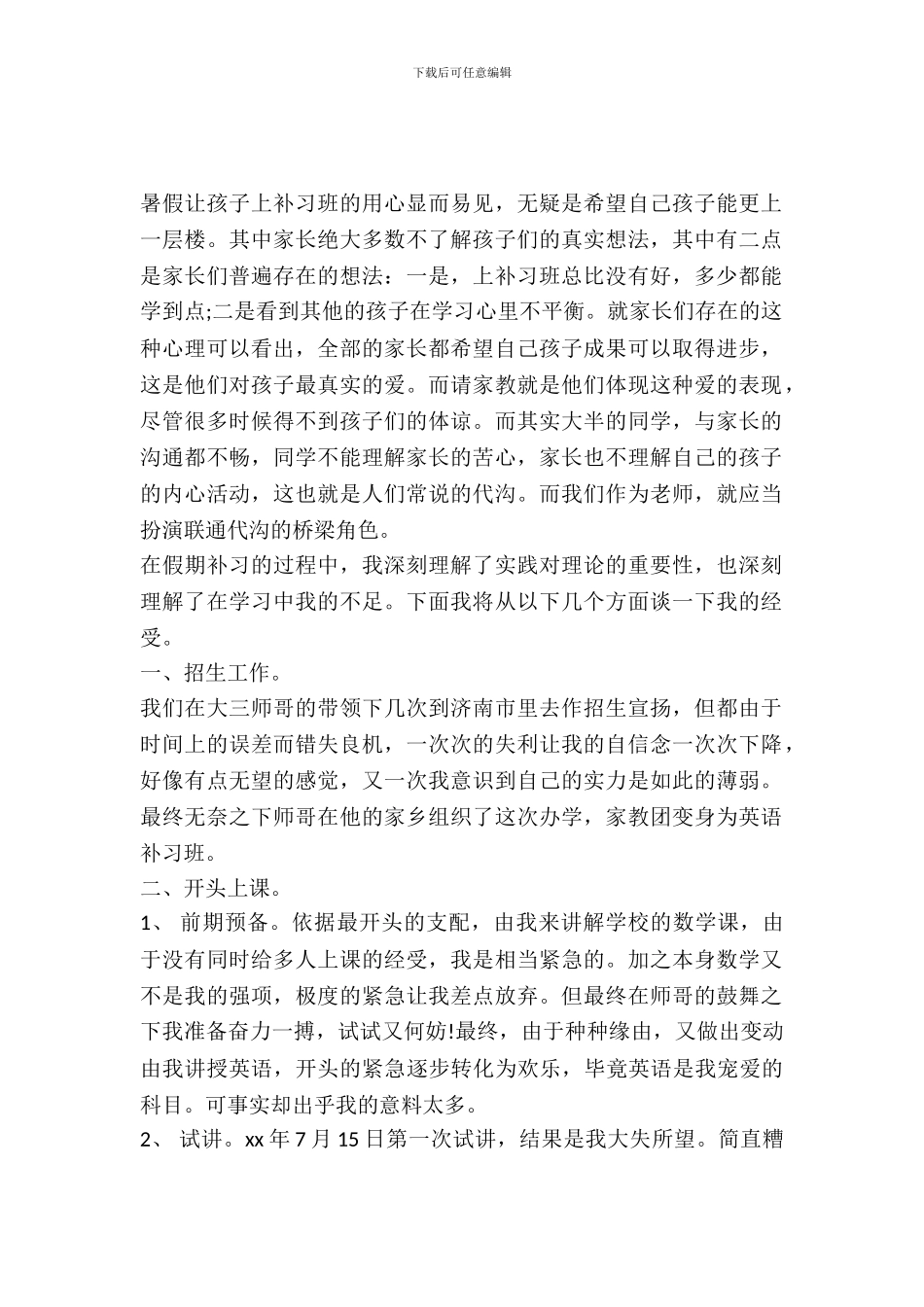 大学生暑期实践报告总结范文_第2页