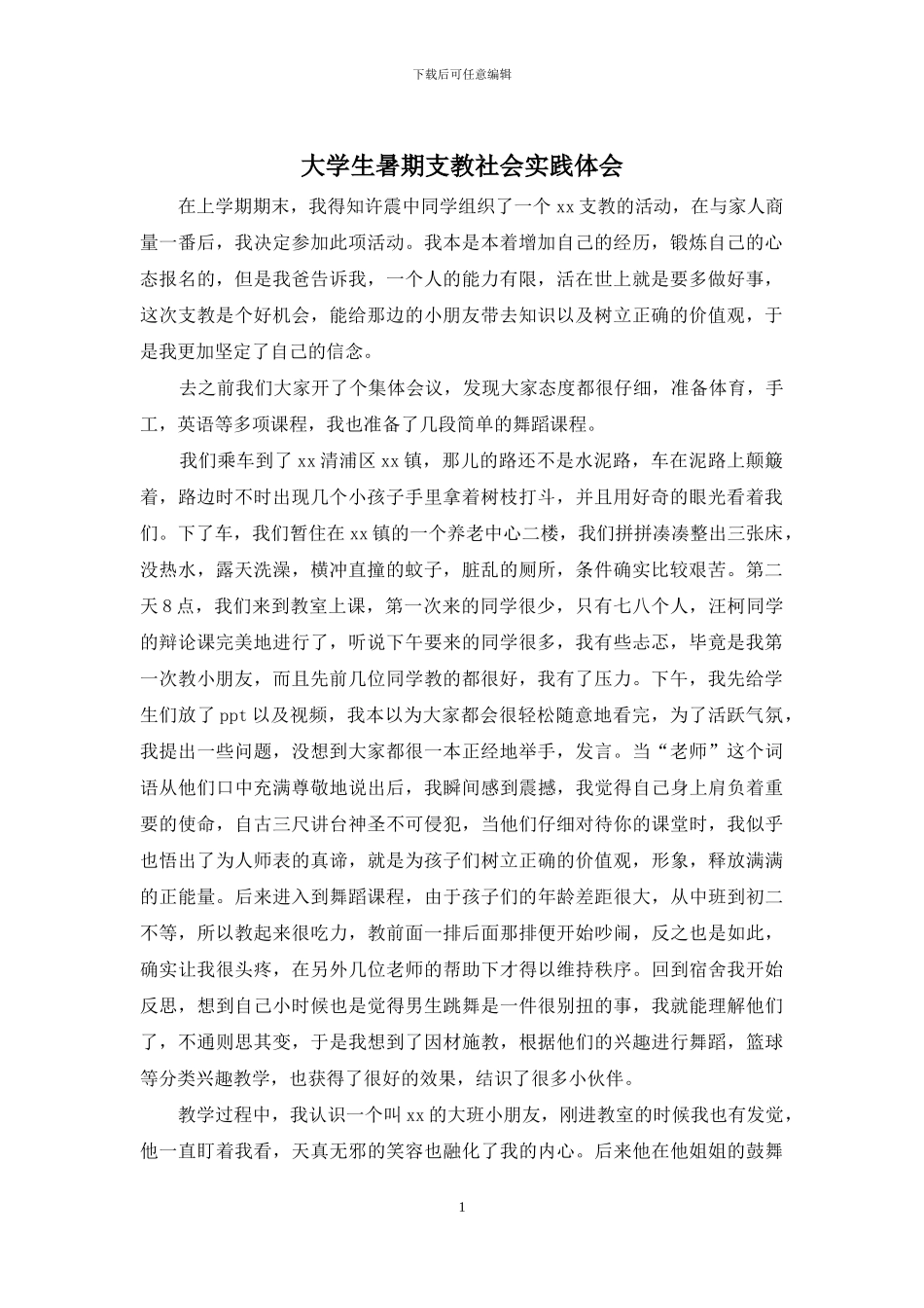 大学生暑期支教社会实践体会_第1页