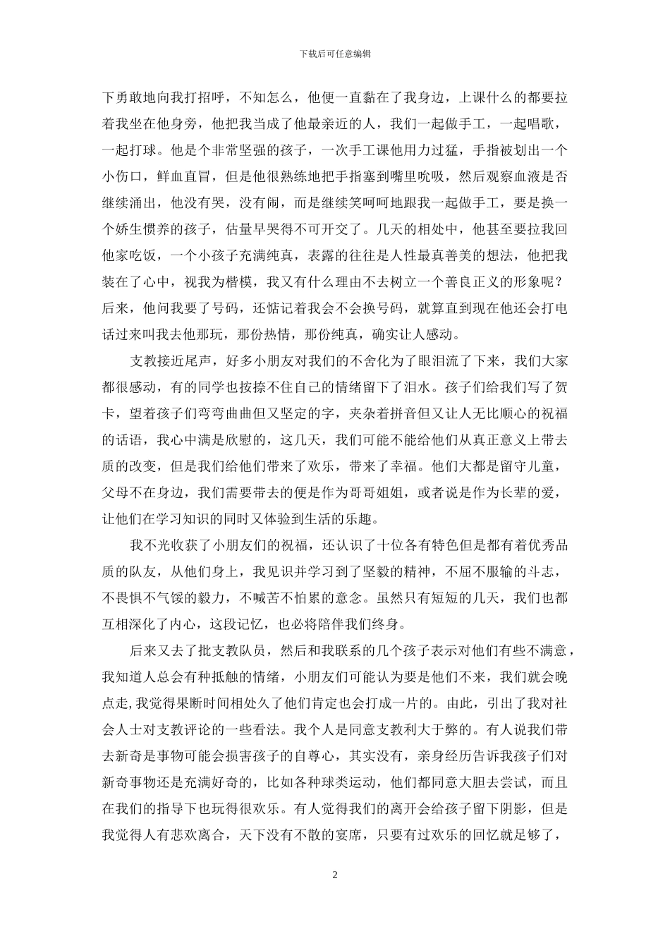 大学生暑期支教社会实践体会_第2页