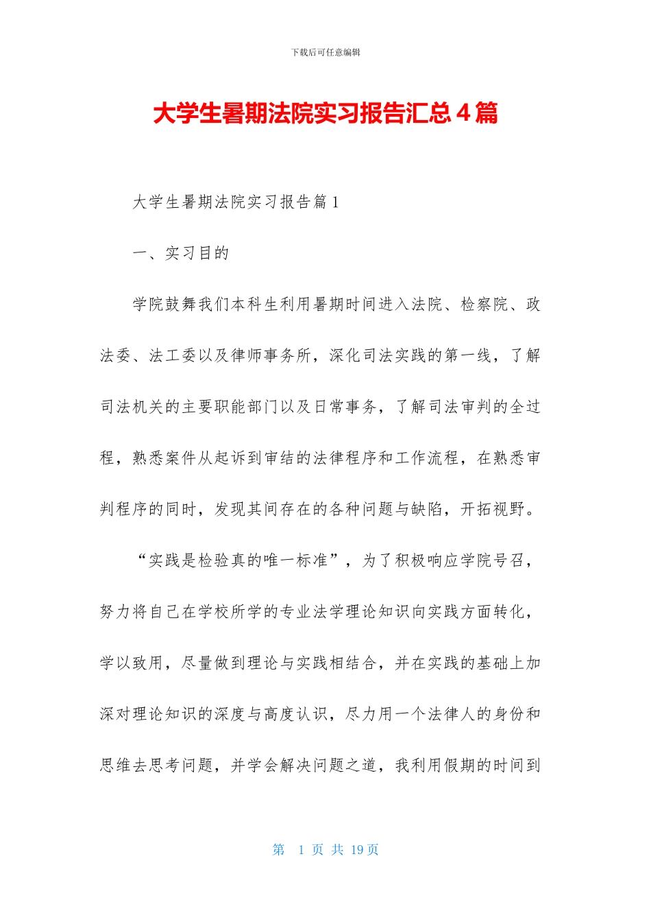 大学生暑期法院实习报告汇总4篇_第1页