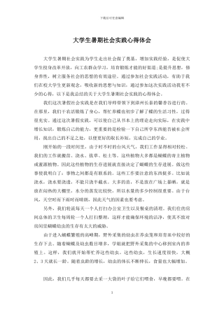 大学生暑期社会实践心得体会