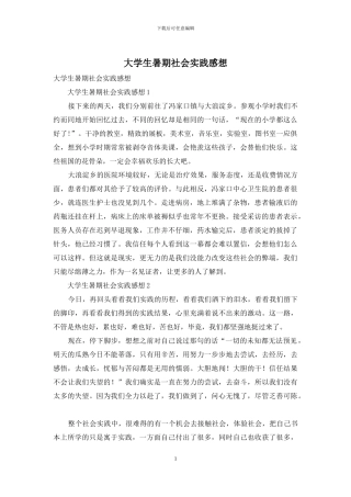 大学生暑期社会实践感想