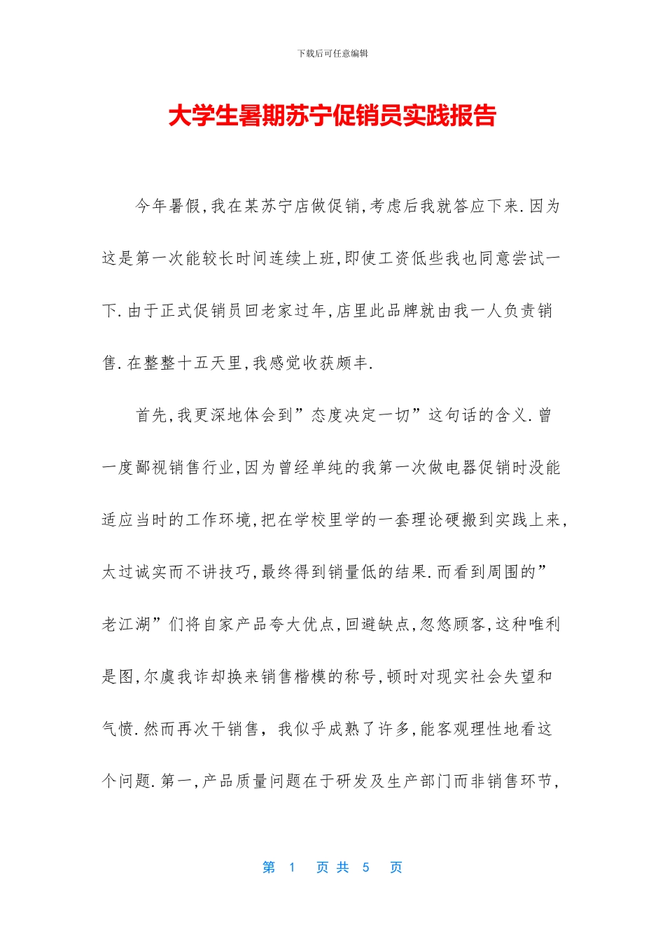 大学生暑期苏宁促销员实践报告_第1页