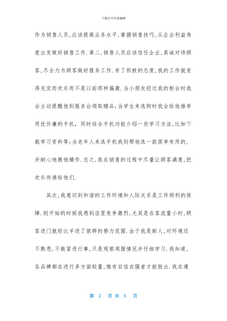 大学生暑期苏宁促销员实践报告_第2页