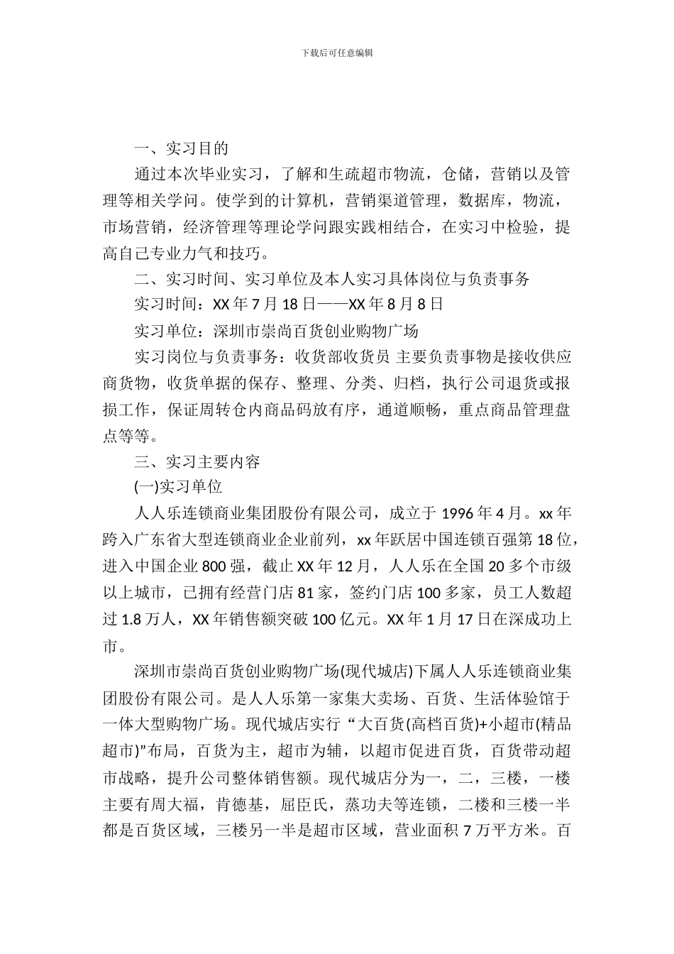 大学生暑期超市实习报告_第2页