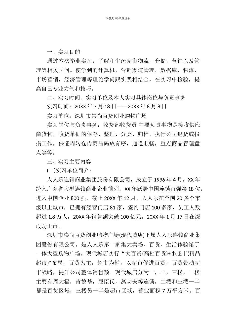 大学生暑期超市实习报告范文_第2页