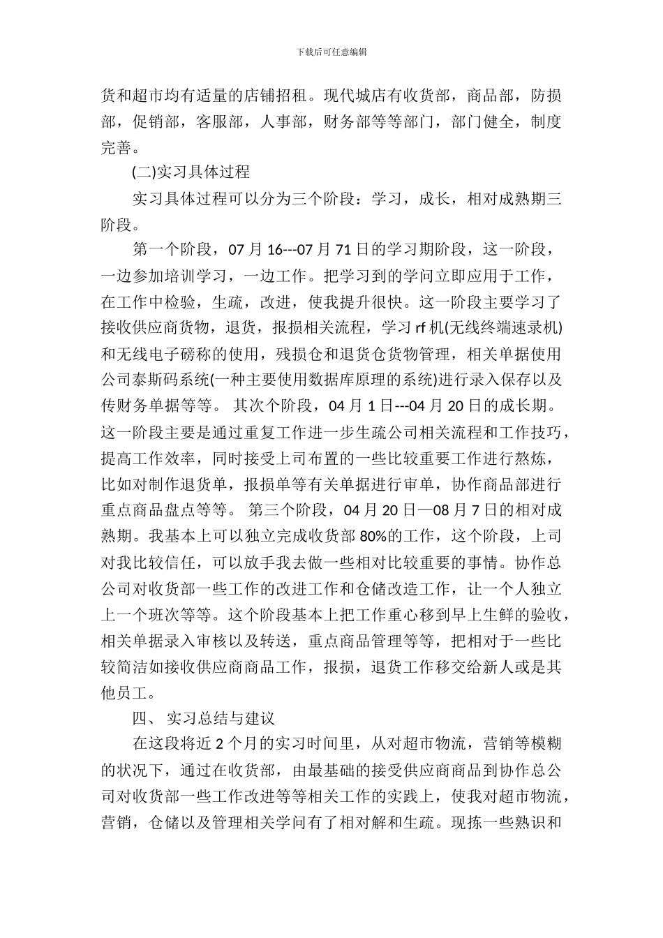 大学生暑期超市实习报告范文_第3页