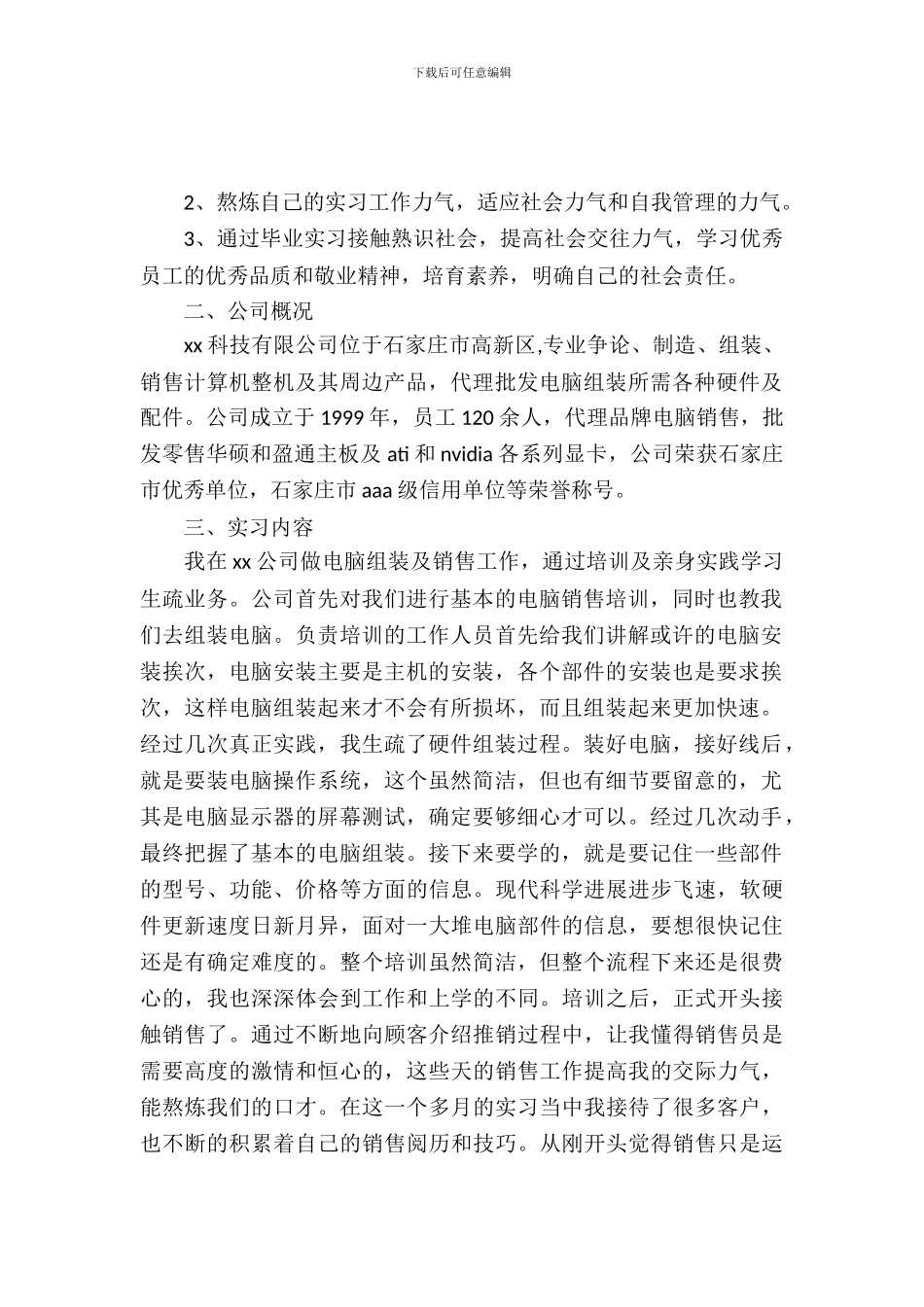 大学生暑期销售类实习报告范文_第2页