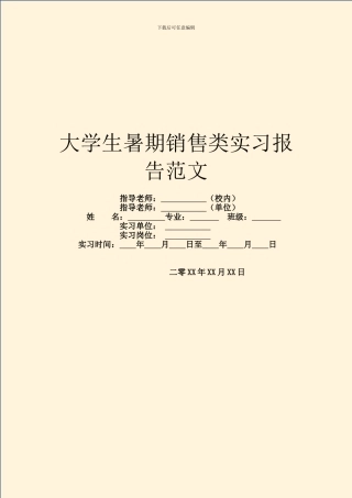 大学生暑期销售类实习报告范文