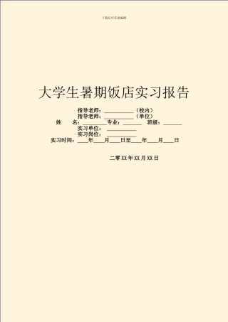 大学生暑期饭店实习报告