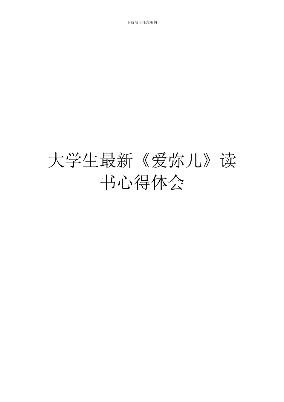 大学生最新《爱弥儿》读书心得体会_第1页