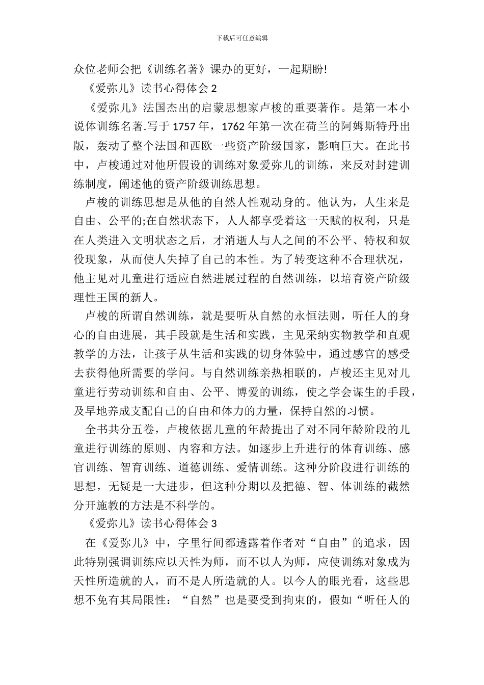 大学生最新《爱弥儿》读书心得体会_第3页