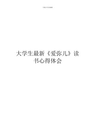 大学生最新《爱弥儿》读书心得体会