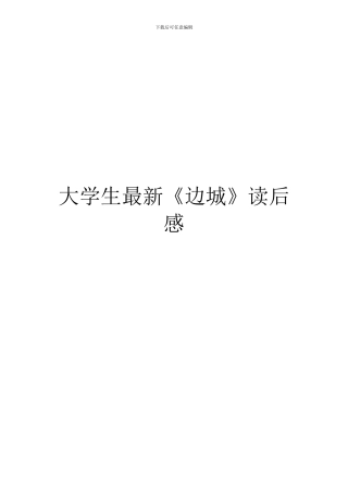 大学生最新《边城》读后感