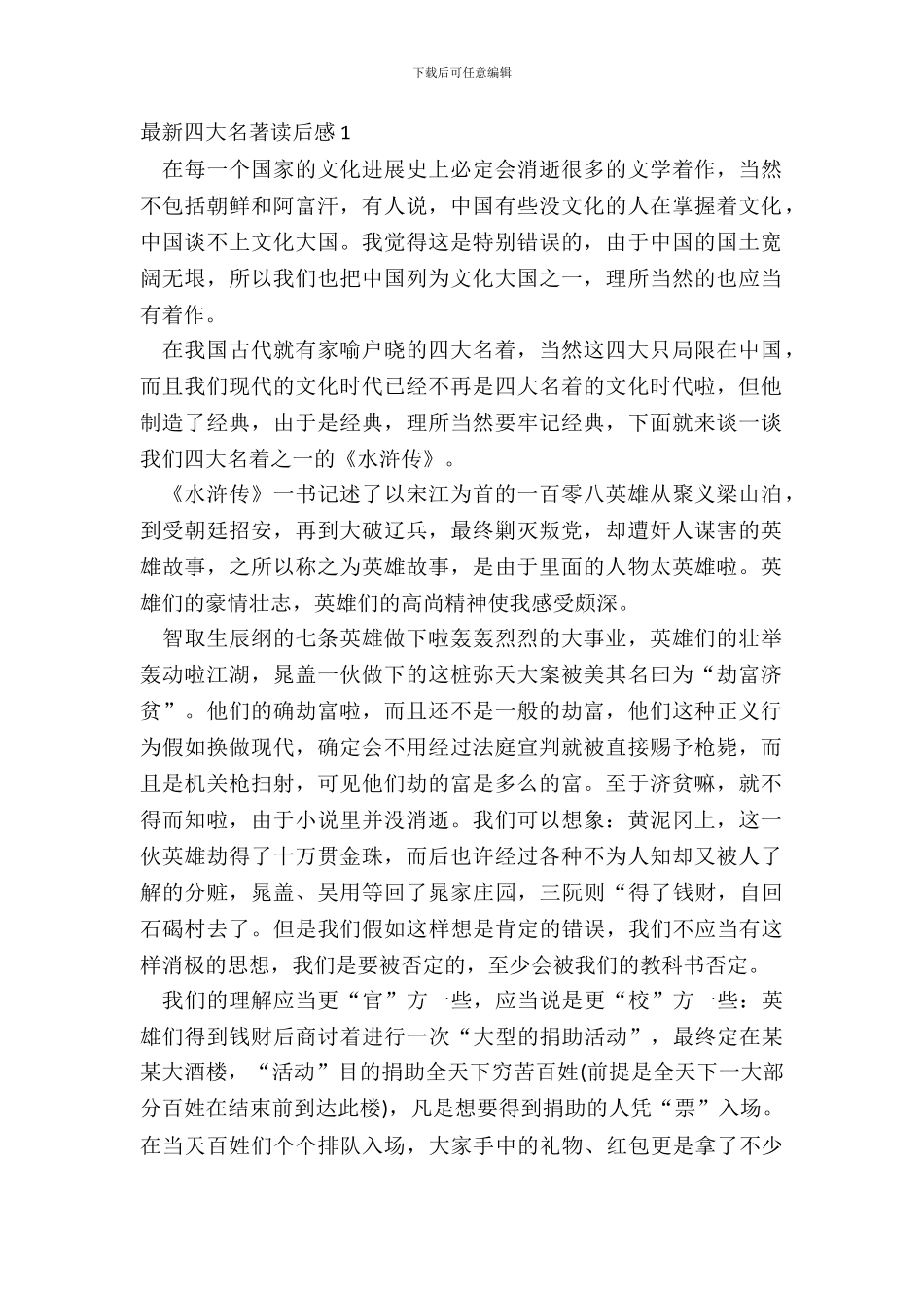 大学生最新四大名著读后感范文_第2页