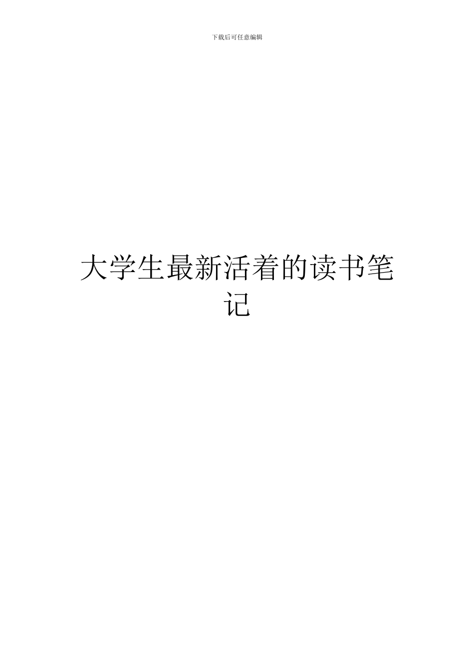 大学生最新活着的读书笔记_第1页