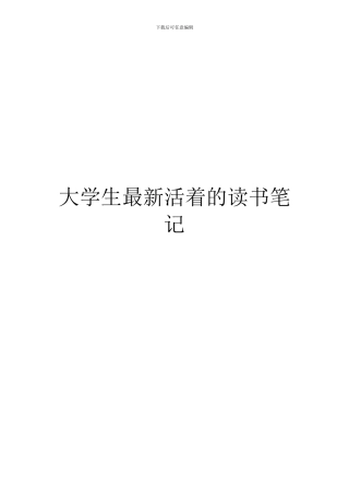 大学生最新活着的读书笔记
