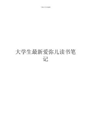 大学生最新爱弥儿读书笔记