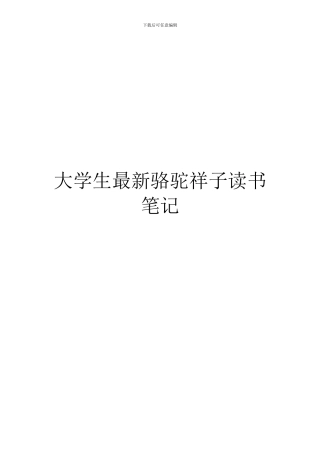 大学生最新骆驼祥子读书笔记