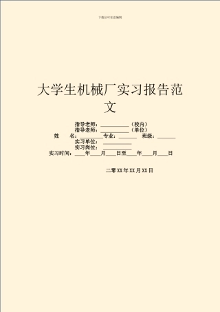 大学生机械厂实习报告范文