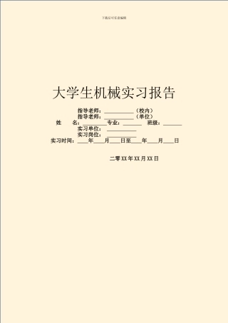 大学生机械实习报告