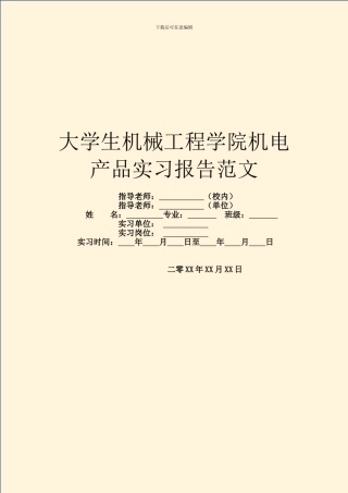 大学生机械工程学院机电产品实习报告范文