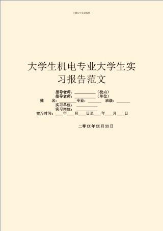 大学生机电专业大学生实习报告范文