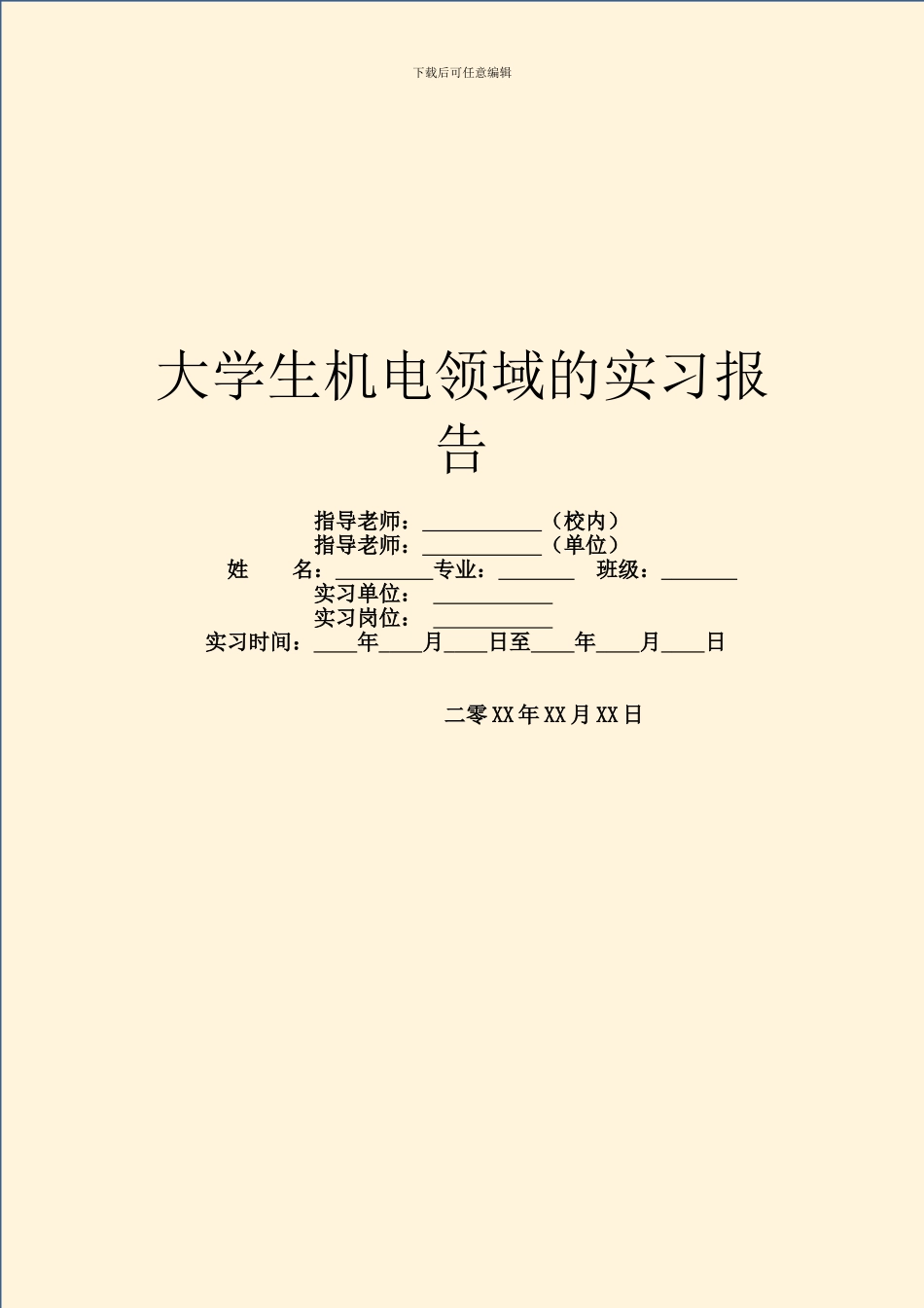 大学生机电领域的实习报告_第1页