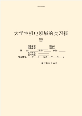 大学生机电领域的实习报告