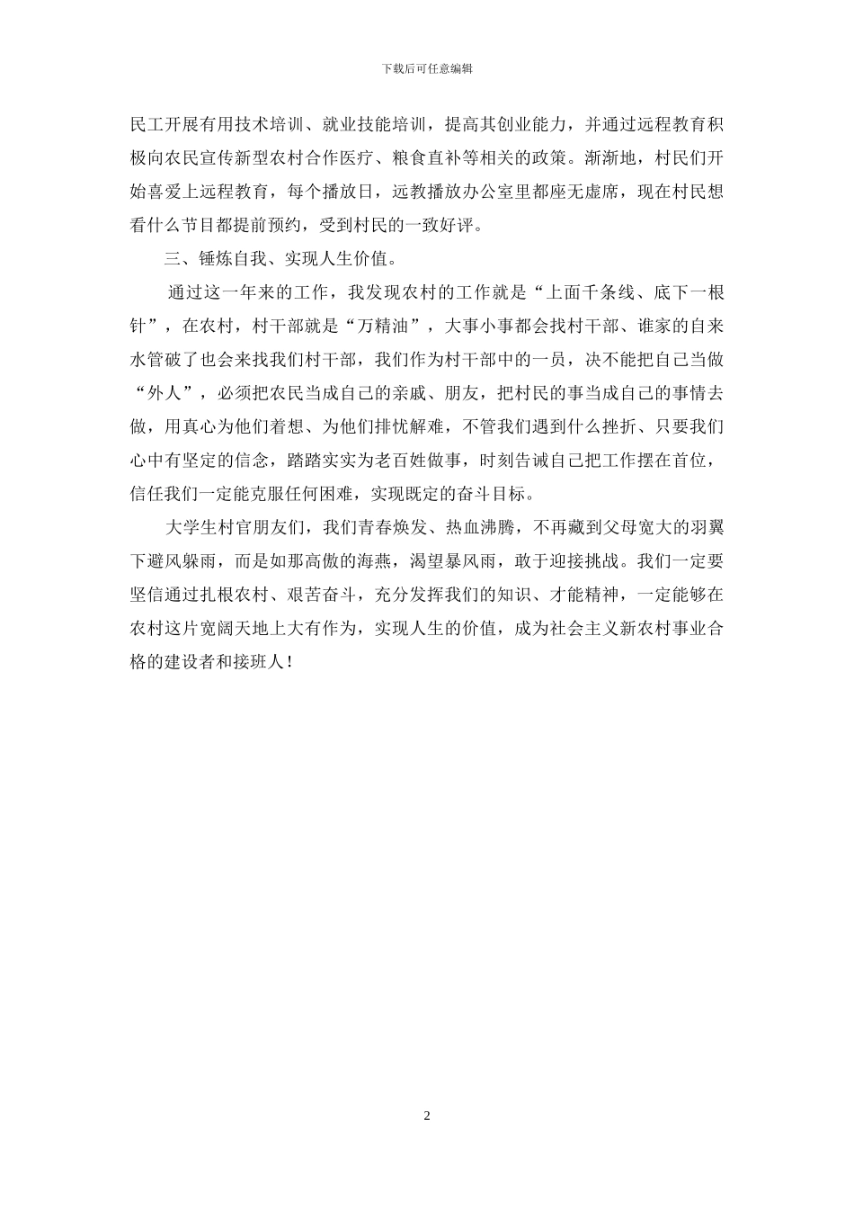 大学生村主任助理演讲稿_第2页