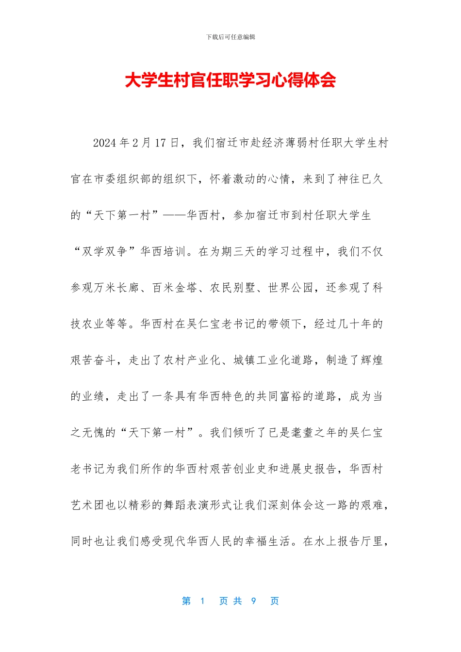 大学生村官任职学习心得体会_第1页