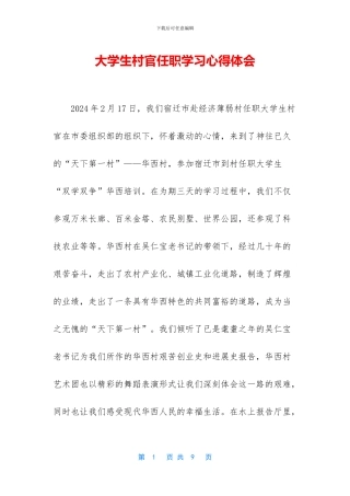 大学生村官任职学习心得体会