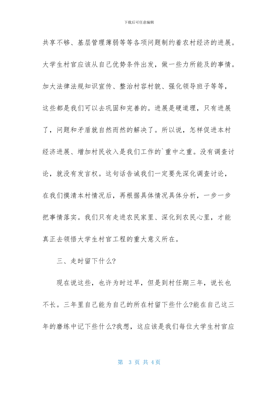 大学生村官培训暨述职报告会心得体会_第3页