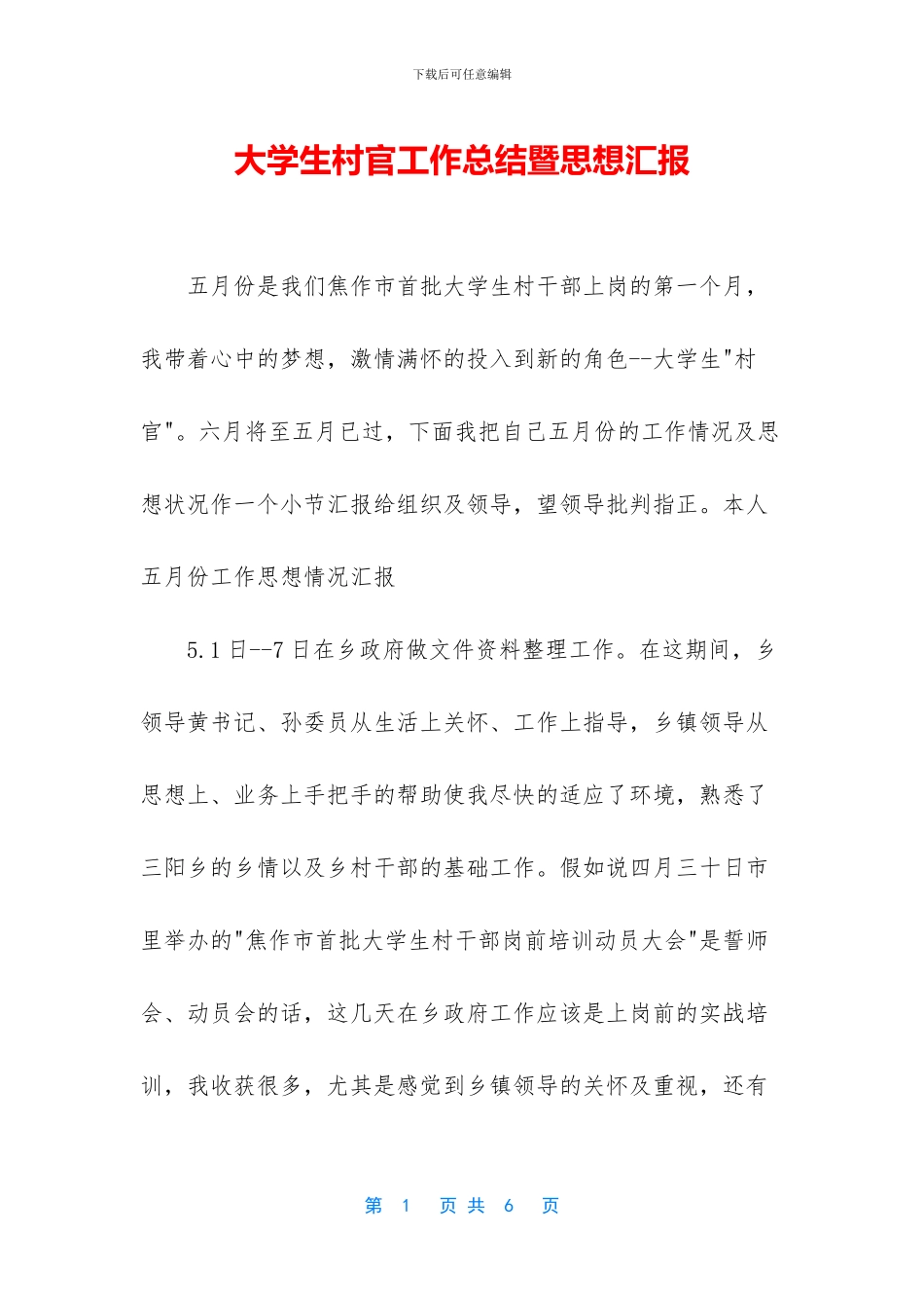 大学生村官工作总结暨思想汇报_第1页