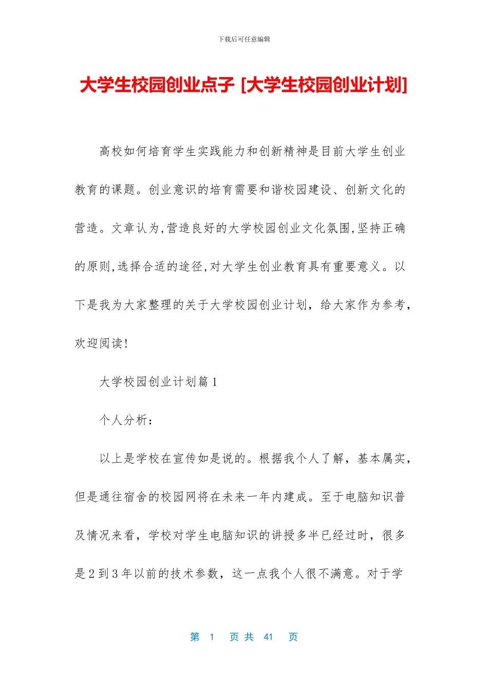 大学生校园创业点子_第1页