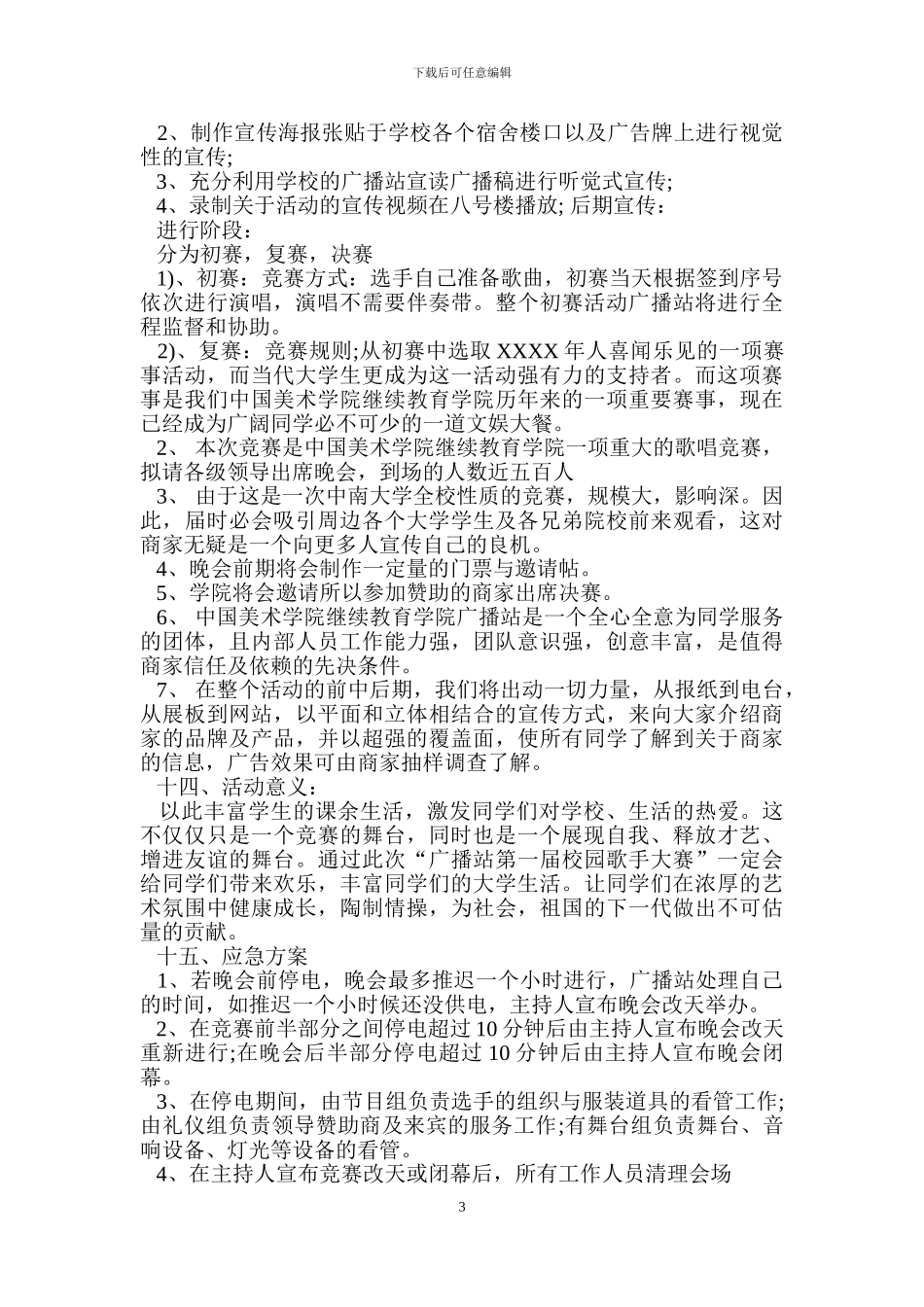 大学生校园歌手策划书_第3页