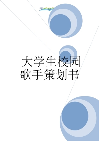 大学生校园歌手策划书
