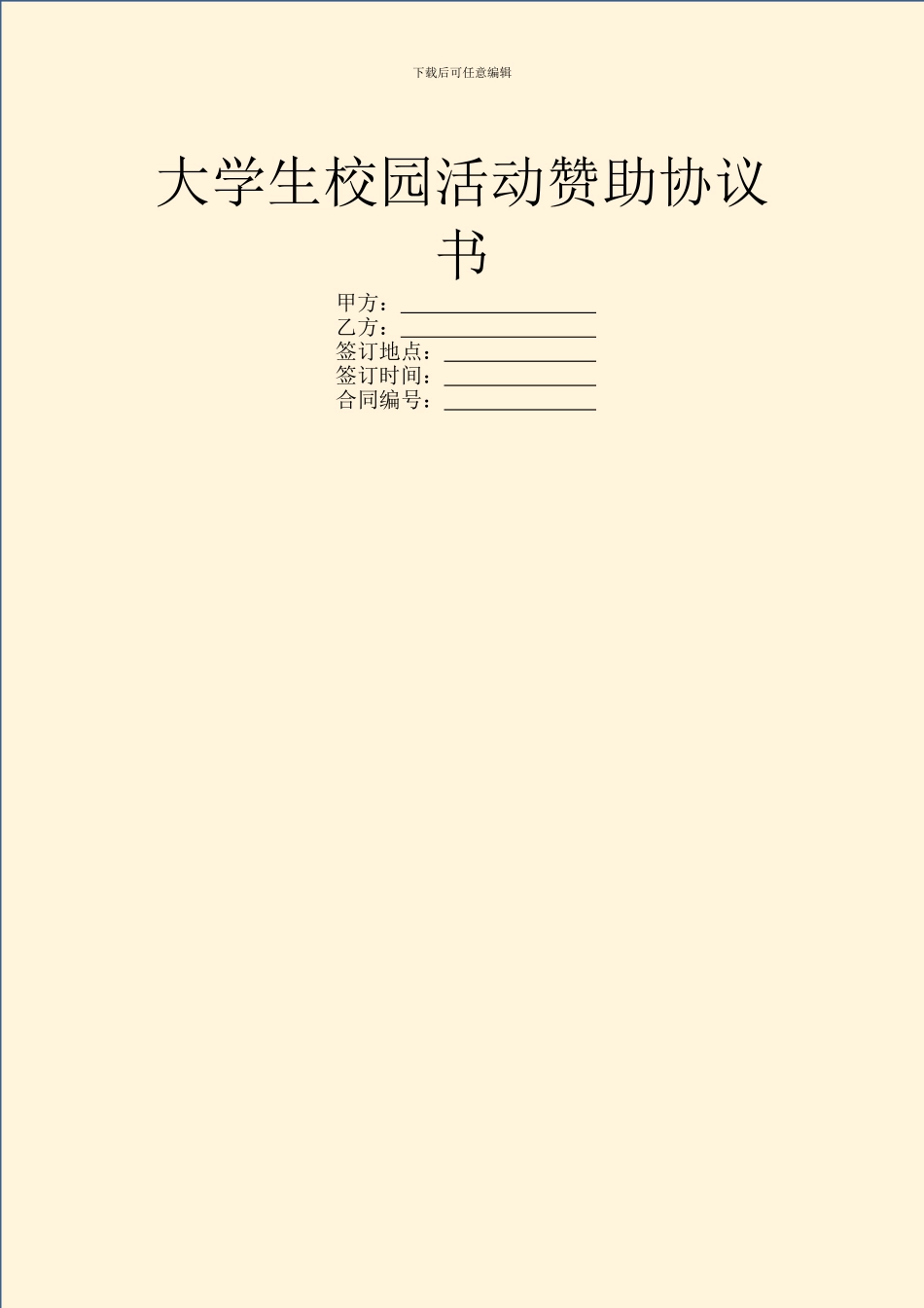 大学生校园活动赞助协议书_第1页