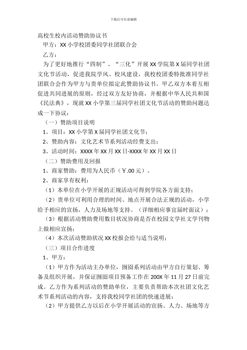 大学生校园活动赞助协议书_第2页