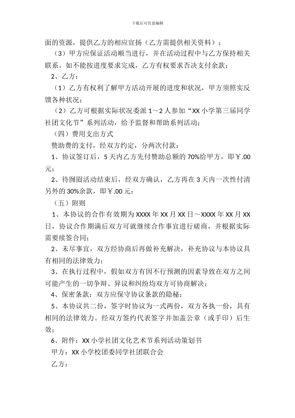 大学生校园活动赞助协议书_第3页