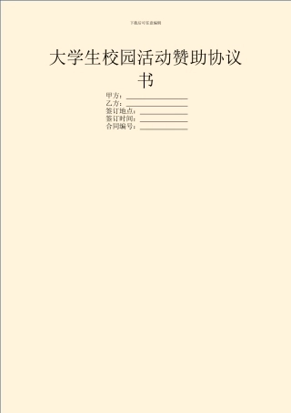 大学生校园活动赞助协议书