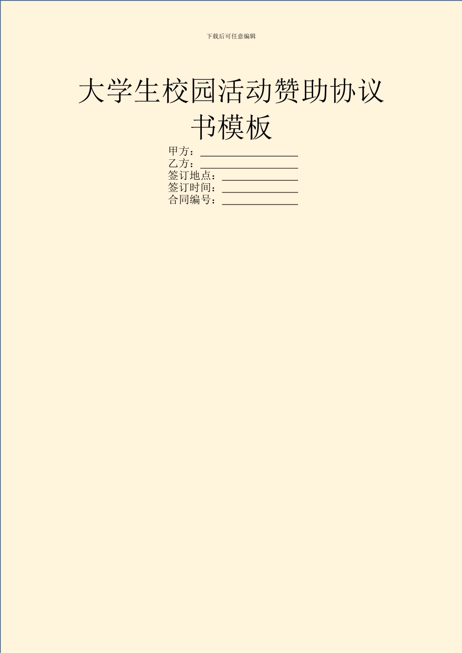 大学生校园活动赞助协议书模板_第1页