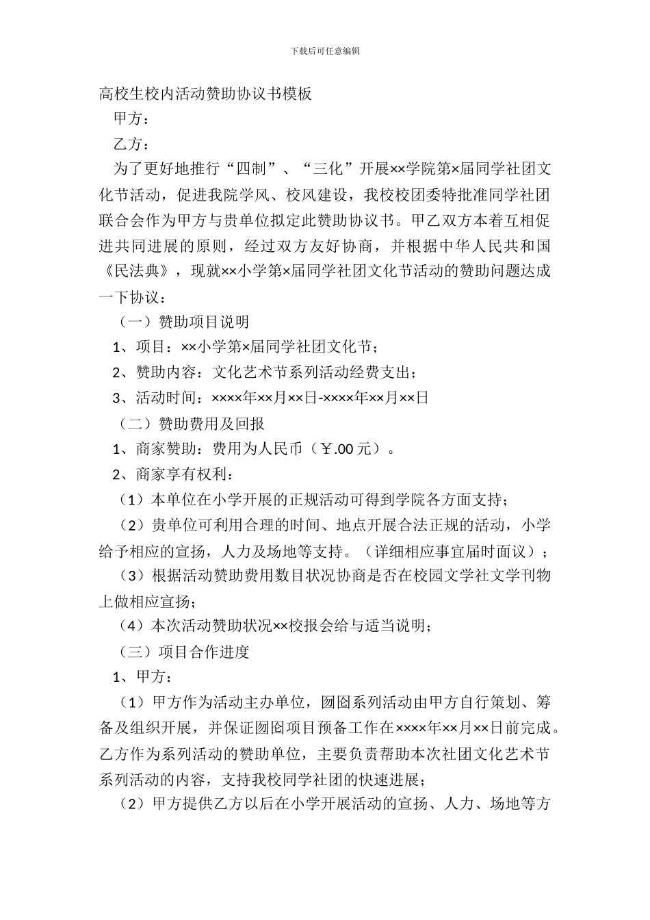 大学生校园活动赞助协议书模板_第2页