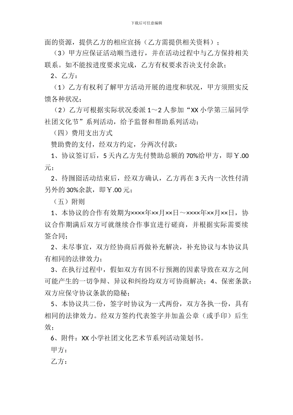 大学生校园活动赞助协议书模板_第3页