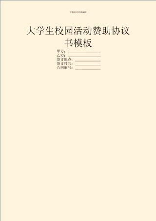 大学生校园活动赞助协议书模板